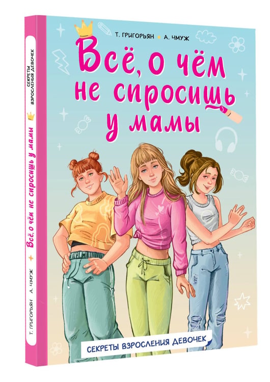 Дополнительное изображение книги «Всё, о чём не спросишь у мамы»