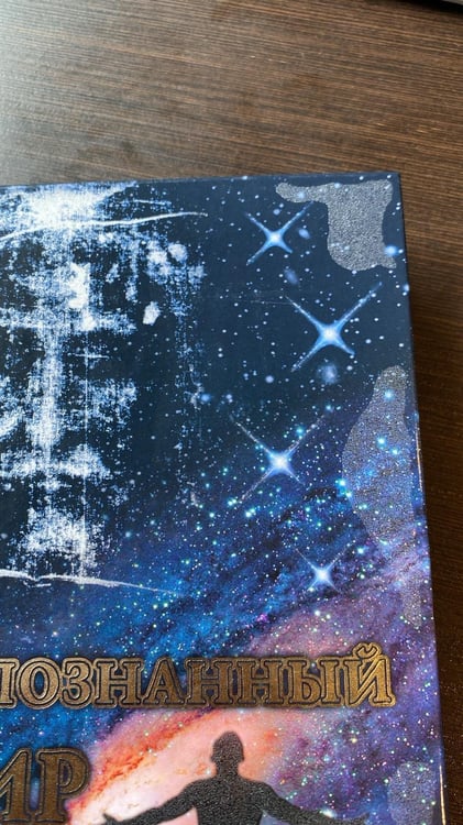 Дополнительное изображение книги «Непознанный мир веры»