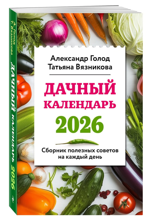 Дополнительное изображение книги «Дачный календарь 2026. Сборник полезных советов на каждый день»