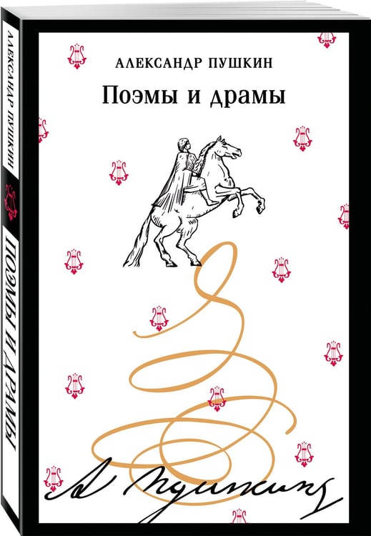 Дополнительное изображение книги «Поэмы и драмы»