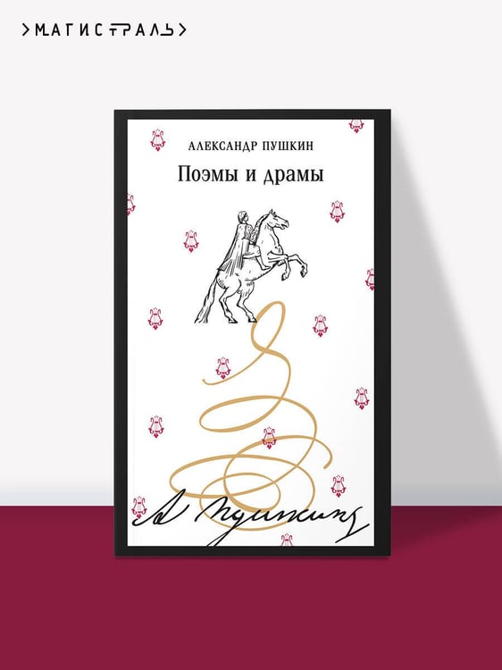 Дополнительное изображение книги «Поэмы и драмы»