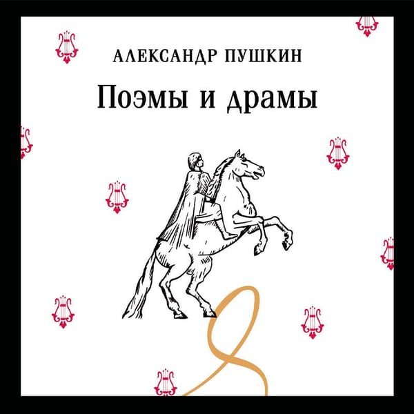 Дополнительное изображение книги «Поэмы и драмы»