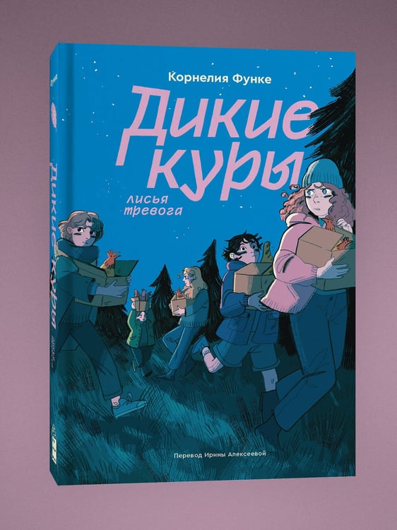 Дополнительное изображение книги «Дикие куры. Книга 3. Лисья тревога»