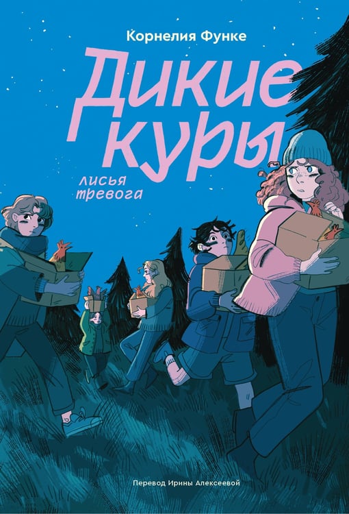 Обложка книги «Дикие куры. Книга 3. Лисья тревога» — Функе Корнелия, ISBN 9785042152559