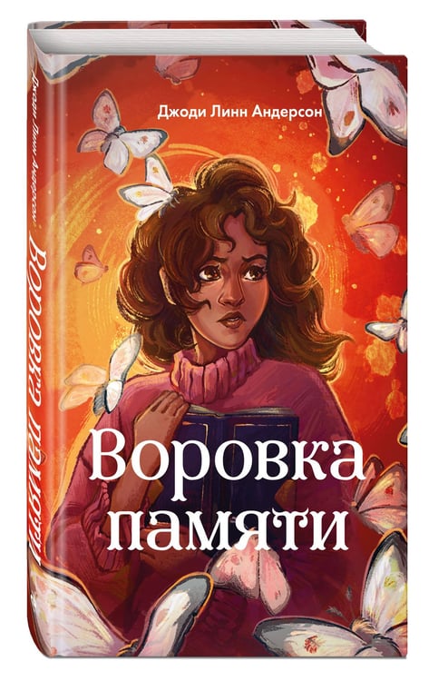Дополнительное изображение книги «Воровка памяти (#1)»