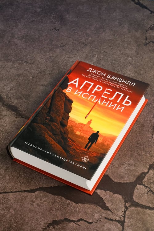 Дополнительное изображение книги «Апрель в Испании»