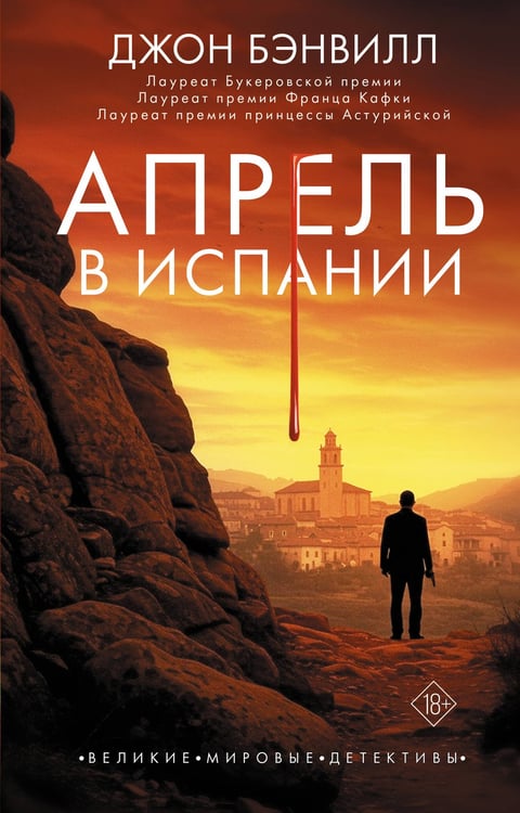 Обложка книги «Апрель в Испании» — Бэнвилл Джон, ISBN 9785171490065