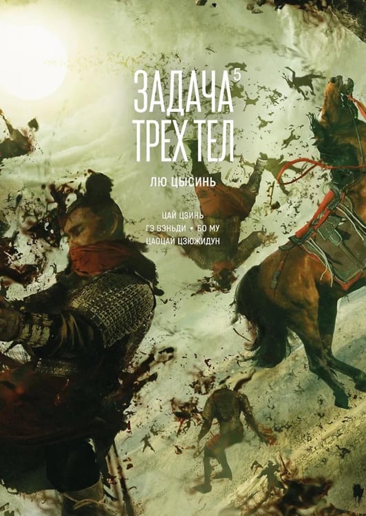 Обложка книги «Задача трех тел. Кн. 5: маньхуа» — Лю Цысинь, ISBN 9785389265677
