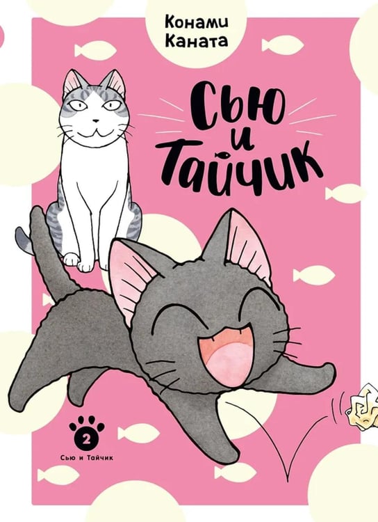 Обложка книги «Сью и Тайчик. Кн. 2: манга» — Каната Конами, ISBN 9785389291782
