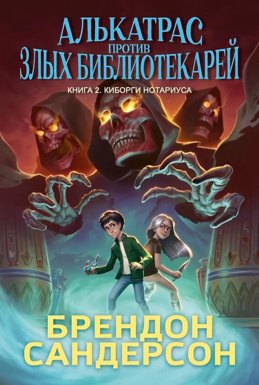 Обложка книги «Алькатрас против злых Библиотекарей. Кн. 2. Киборги Нотариуса: роман» — Сандерсон Брендон, ISBN 9785389276826