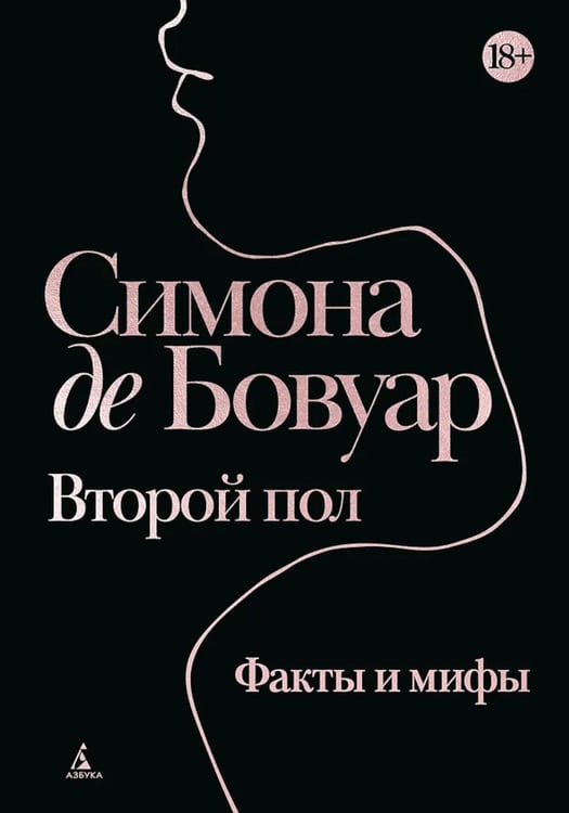 Обложка книги «Второй пол. Факты и мифы» — де Бовуар Симона, ISBN 9785389291652