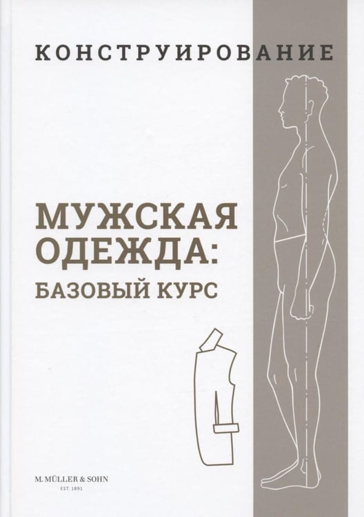 Обложка книги «Конструирование. Мужская одежда. Базовый курс» — None, ISBN 9785937800886