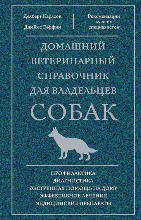 Обложка книги «Домашний ветеринарный справочник для владельцев собак» — Гиффин Джеймс М., ISBN 9785952461956