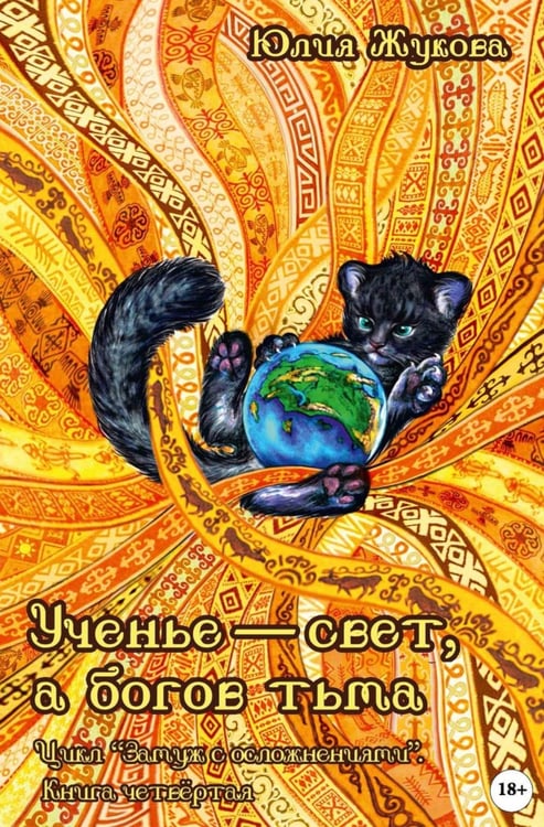Обложка книги «Ученье — свет, а богов тьма» — Жукова Юлия Борисовна, ISBN 9785517132130