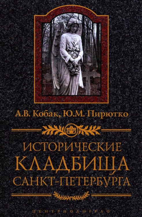 Обложка книги «Исторические кладбища Санкт-Петербурга. 2-е изд., дораб.и испр» — Кобак Александр Валерьевич;Пирютко Юрий Минаевич, ISBN 9785952461970