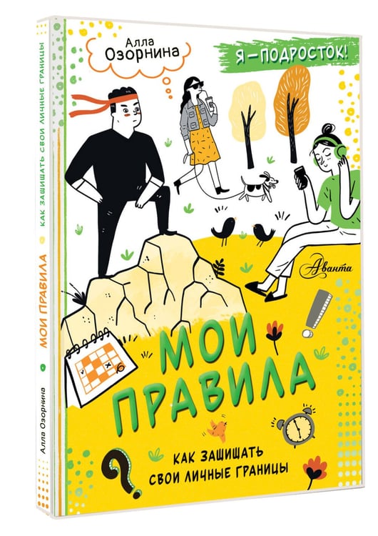 Дополнительное изображение книги «Мои правила: как защищать свои личные границы»