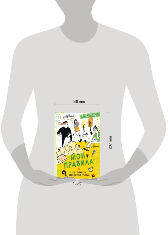 Дополнительное изображение книги «Мои правила: как защищать свои личные границы»