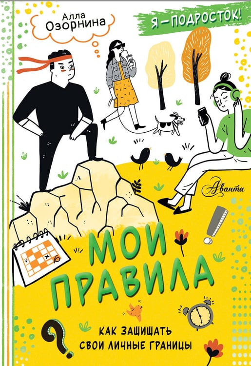 Обложка книги «Мои правила: как защищать свои личные границы» — Озорнина Алла Георгиевна, ISBN 9785171677299