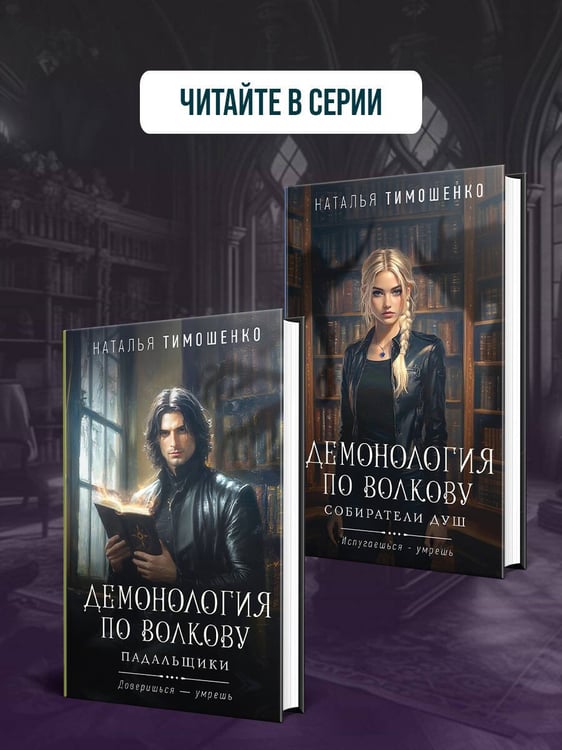 Дополнительное изображение книги «Демонология по Волкову. Сноходцы»