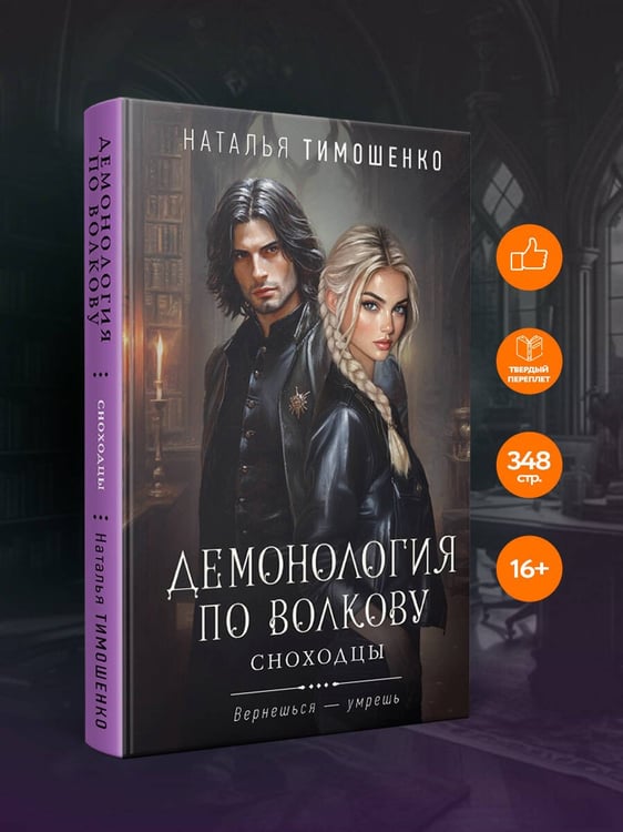 Дополнительное изображение книги «Демонология по Волкову. Сноходцы»