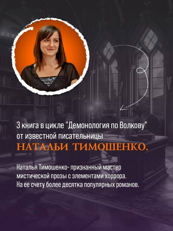 Дополнительное изображение книги «Демонология по Волкову. Сноходцы»