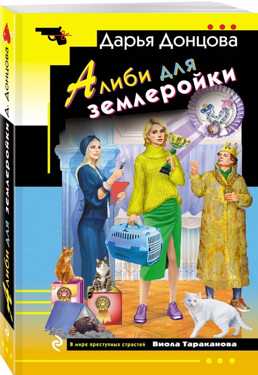 Дополнительное изображение книги «Алиби для землеройки»