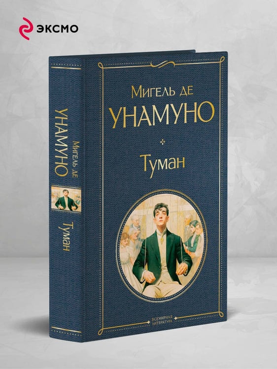 Дополнительное изображение книги «Туман»