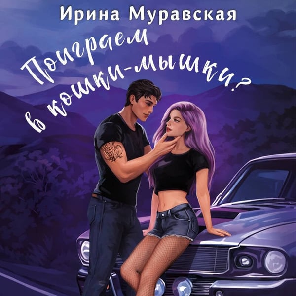 Дополнительное изображение книги «Поиграем в кошки-мышки?»