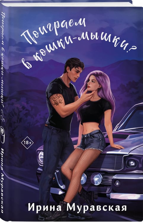 Дополнительное изображение книги «Поиграем в кошки-мышки?»