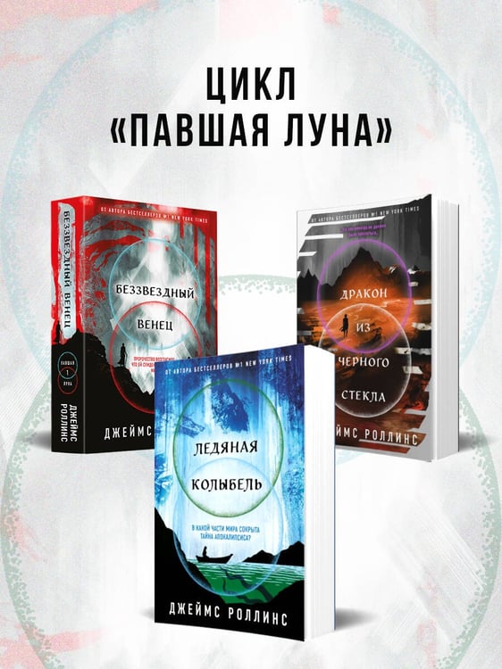 Дополнительное изображение книги «Ледяная колыбель (Павшая луна #2)»
