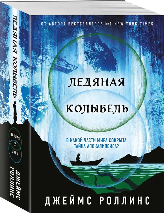 Дополнительное изображение книги «Ледяная колыбель (Павшая луна #2)»