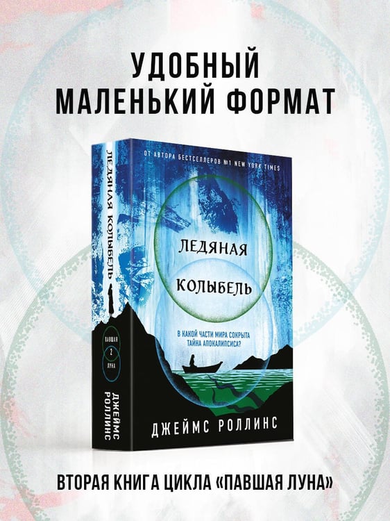 Дополнительное изображение книги «Ледяная колыбель (Павшая луна #2)»