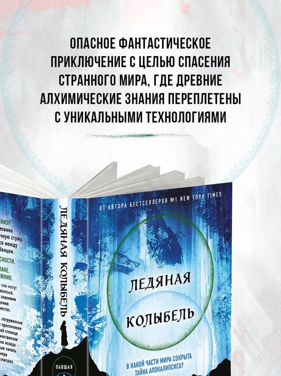 Дополнительное изображение книги «Ледяная колыбель (Павшая луна #2)»
