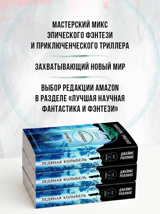 Дополнительное изображение книги «Ледяная колыбель (Павшая луна #2)»