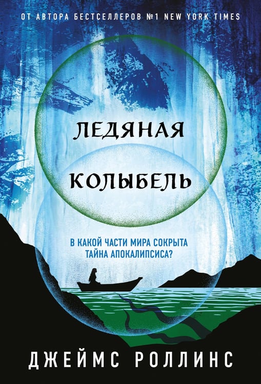Обложка книги «Ледяная колыбель (Павшая луна #2)» — Роллинс (Клеменс) Джеймс (Чайковски Джеймс Пол), ISBN 9785042148330