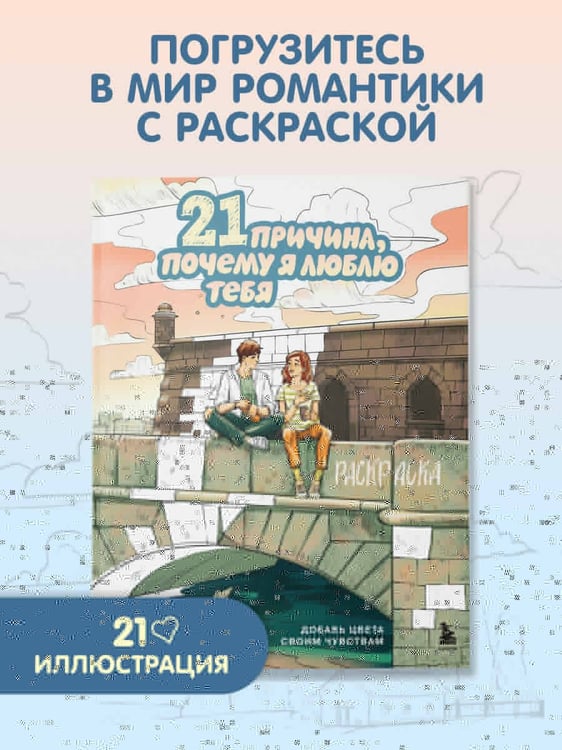 Дополнительное изображение книги «21 причина, почему я люблю тебя. Раскраска. Добавь цвета своим чувствам»