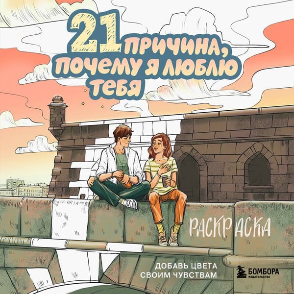 Дополнительное изображение книги «21 причина, почему я люблю тебя. Раскраска. Добавь цвета своим чувствам»