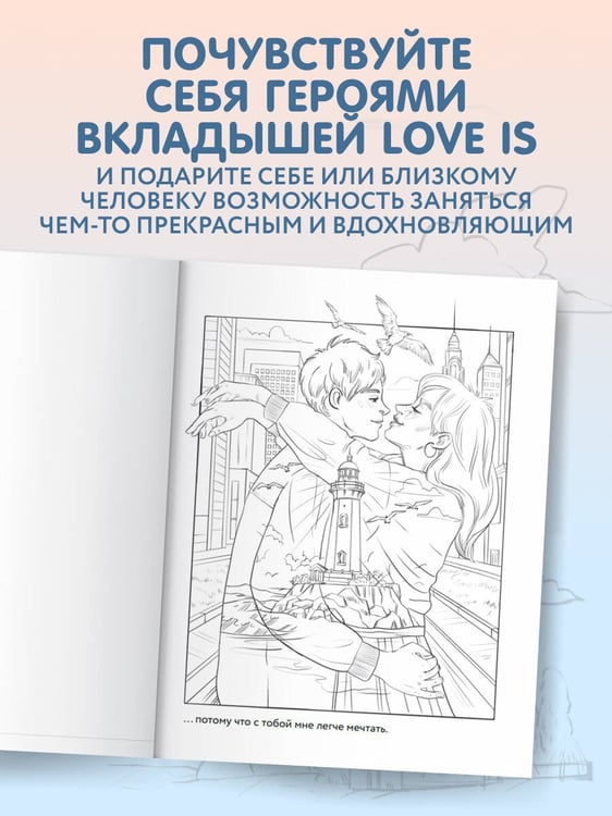 Дополнительное изображение книги «21 причина, почему я люблю тебя. Раскраска. Добавь цвета своим чувствам»