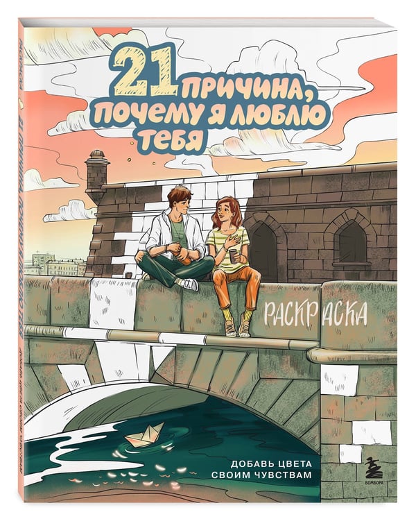 Дополнительное изображение книги «21 причина, почему я люблю тебя. Раскраска. Добавь цвета своим чувствам»