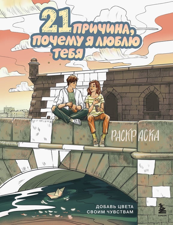 Обложка книги «21 причина, почему я люблю тебя. Раскраска. Добавь цвета своим чувствам» — None, ISBN 9785042079863