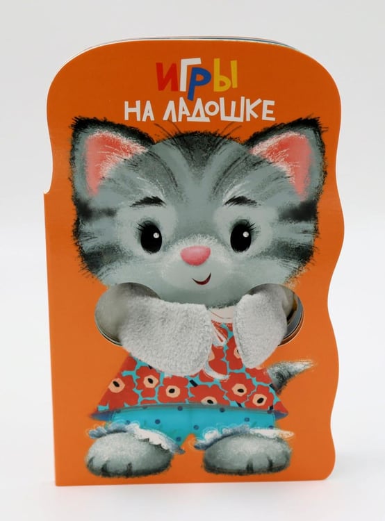 Обложка книги «Игры на ладошке. Книжка с лапками» — Никитина Елена, ISBN 9785995162612