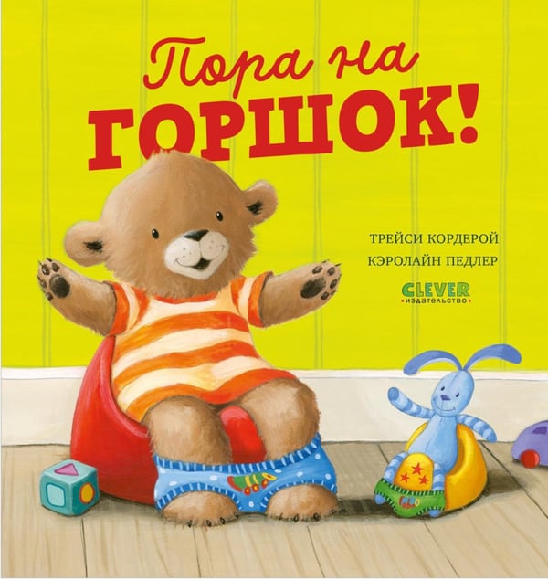 Обложка книги «Пора на горшок!» — Кордерой Трейси, ISBN 9785002522460