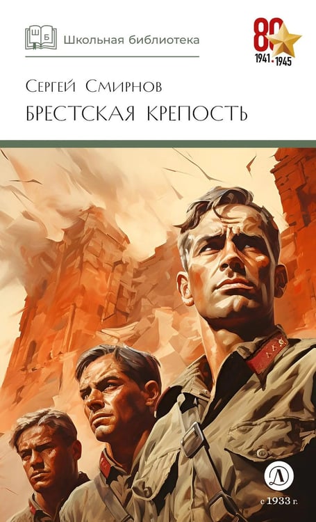 Обложка книги «Брестская крепость» — Смирнов Сергей Сергеевич, ISBN 9785080075490