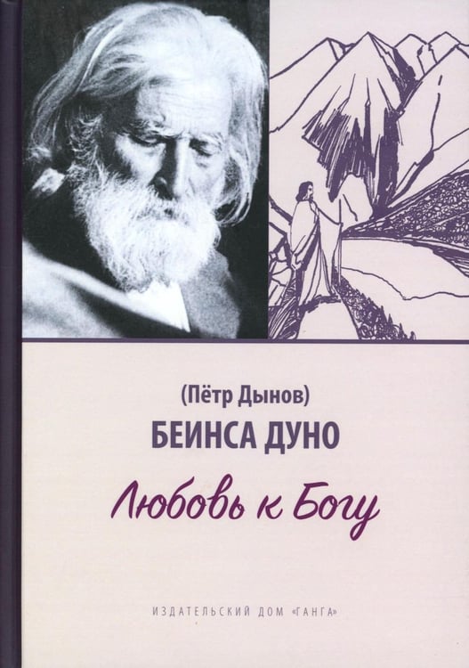 Обложка книги «Любовь к Богу. Соборное слово 1931 г» — Дынов Петр Костадинов (Беинса Дуно), ISBN 9785907936034