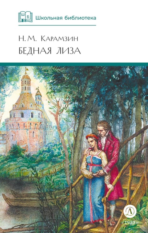 Обложка книги «Бедная Лиза: повести» — Карамзин Николай Михайлович, ISBN 9785080074448