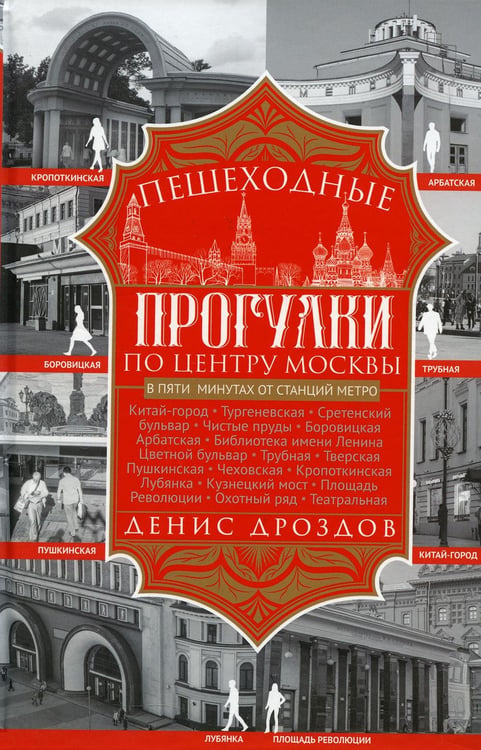 Обложка книги «Пешеходные прогулки по центру Москвы» — Дроздов Денис Петрович, ISBN 9785227107763
