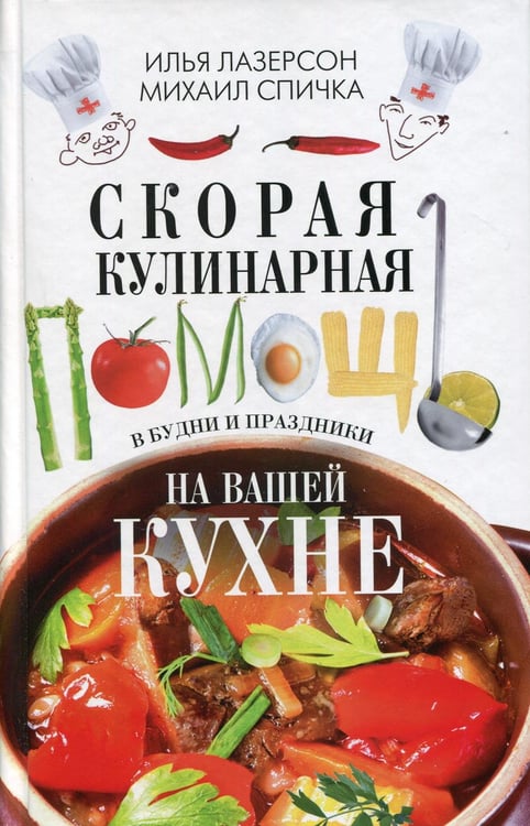 Обложка книги «Скорая кулинарная помощь на вашей кухне. В будни и праздники» — Лазерсон Илья Исакович;Спичка  Михаил А., ISBN 9785227110138