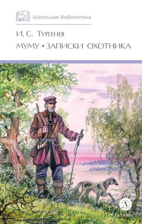 Обложка книги «Муму. Записки охотника: рассказы» — Тургенев Иван Сергеевич, ISBN 9785080073861