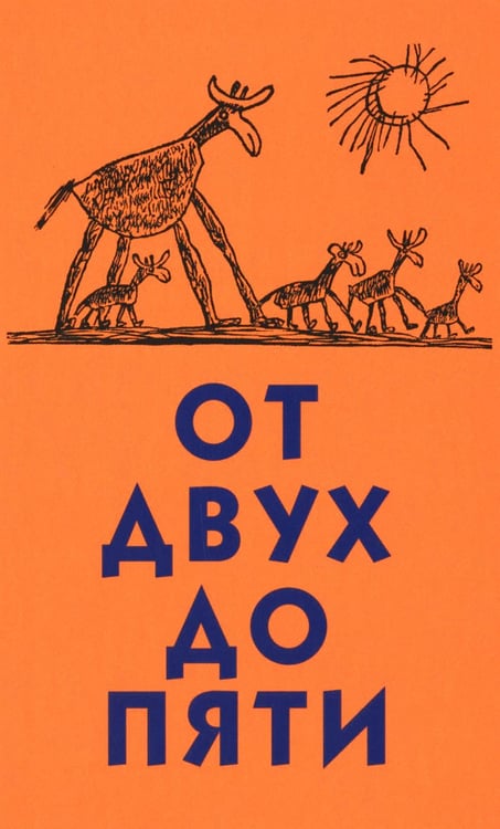 Обложка книги «От двух до пяти» — Чуковский Корней Иванович, ISBN 9785080075391