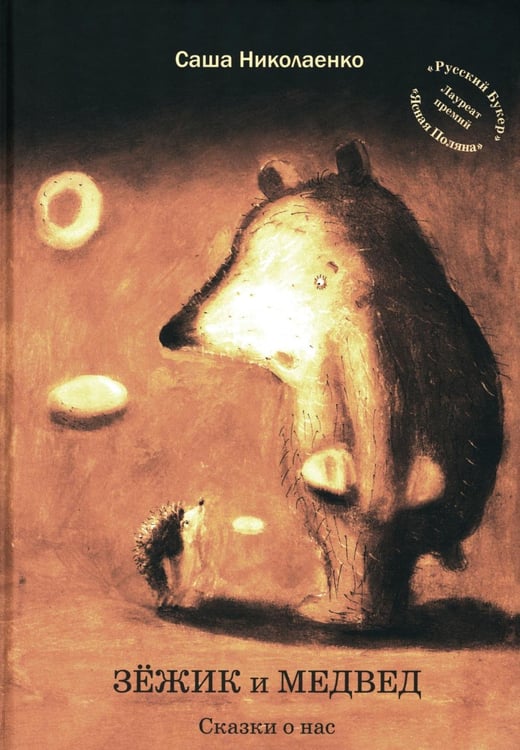 Обложка книги «Зежик и Медвед. Сказки о нас» — Николаенко  Александра Вадимовна, ISBN 9785907355286